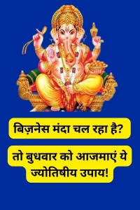 budhwar ke upay