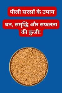 pili sarson ke upay